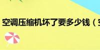 空調壓縮機壞了要多少錢(空調壓縮機壞了)