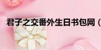 君子之交番外生日書包網(君子之交番外)