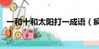一和十和太陽打一成語(瘋狂猜成語一十太陽)