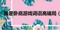 我是臥底游戲詞語高端局(我是臥底游戲詞語)