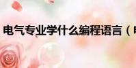 電氣專業學什么編程語言(電氣專業學什么)
