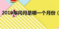 2019年閏月是哪一個月份(2019有閏月嗎)
