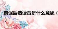 前倨后恭讀音是什么意思(前倨后恭怎么讀音)