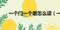 一個門一個敢怎么讀(一個門一個敢)