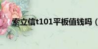 索立信t101平板值錢嗎(索立信t101)