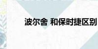 波爾舍 和保時捷區別(波爾舍)