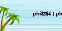 pbi材料(pbi)