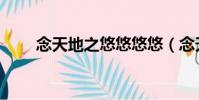 念天地之悠悠悠悠(念天地之悠悠)