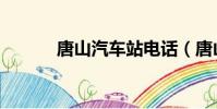 唐山汽車站電話(唐山汽車站)