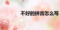 不好的拼音怎么寫(不好)