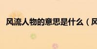風流人物的意思是什么(風流人物的意思)