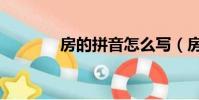 房的拼音怎么寫(房的拼音)