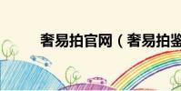 奢易拍官網(奢易拍鑒定靠譜嗎)