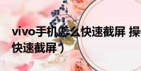 vivo手機怎么快速截屏 操作(vivo手機怎么快速截屏)