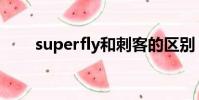 superfly和刺客的區別(superfly)
