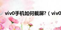 viv0手機如何截屏?(viv0手機怎么截屏)