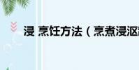 浸 烹飪方法(烹煮浸漚制漿怎么讀)
