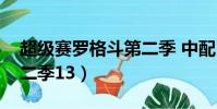 超級賽羅格斗第二季 中配(超級賽羅格斗第二季13)