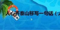 人心齊泰山移寫一句話(人心齊 泰山移)
