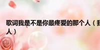 歌詞我是不是你最疼愛的那個人(我是不是你最疼愛的那個人)