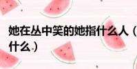 她在叢中笑的她指什么人(她在叢中笑的她指什么)