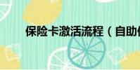 保險卡激活流程(自助保險卡激活)