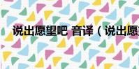 說出愿望吧 音譯(說出愿望吧音譯歌詞)