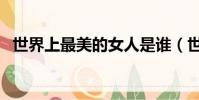世界上最美的女人是誰(世界上最黑的人)