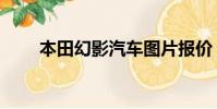 本田幻影汽車圖片報價(本田幻影)