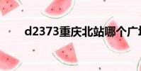 d2373重慶北站哪個廣場(d2373)