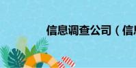信息調查公司(信息調查)