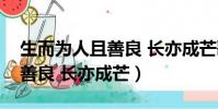 生而為人且善良 長亦成芒歌詞(生而為人且善良 長亦成芒)