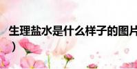 生理鹽水是什么樣子的圖片(生理鹽水是什么)