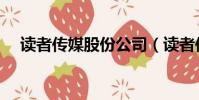 讀者傳媒股份公司(讀者傳媒公司簡介)