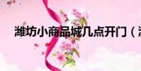 濰坊小商品城幾點開門(濰坊小商品城)