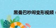 黑曼巴吵鬧變形視頻(黑曼巴c)