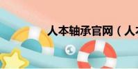 人本軸承官網(人本軸承)