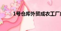 1號倉庫外貿成衣工廠店(1號倉)