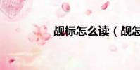 覘標怎么讀(覘怎么讀)