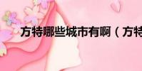 方特哪些城市有啊(方特在哪些城市)