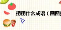 挧挧什么成語(囫圇打一成語)