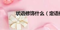 狀語修飾什么(定語修飾什么)