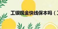 工銀現金快線保本嗎(工銀現金寶)