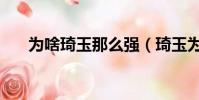 為啥琦玉那么強(琦玉為什么這么強)