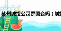 蘇州城投公司是國企嗎(城投公司是國企嗎)