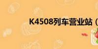 K4508列車營業站(k4508)
