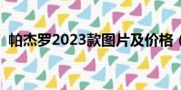 帕杰羅2023款圖片及價格(帕杰羅怎么樣)