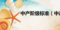 中產階級標準(中產階級)