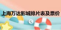 上海萬達影城排片表及票價(上海萬達影城)