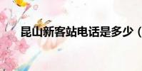 昆山新客站電話是多少(昆山新客站)